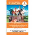 russische bücher: Гримм Вильгельм и Якоб - Бременские музыканты и другие сказки. Уровень 1 / Die Bremer Stadtmusikanten und andere Marchen