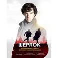 russische bücher:  - Шерлок. Большая книга самого интеллектуального сыщика