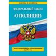 russische bücher:  - Федеральный закон "О полиции"