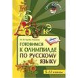 russische bücher: Казбек-Казиева М.М. - Готовимся к олимпиаде по русскому языку. 5-11 классы