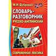 russische bücher: Дубровин М.И. - Словарь-разговорник русско-английский. Современная лексика