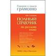 russische bücher: Соловьева Н.Н. - Полный справочник по русскому языку