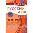 russische bücher: Розенталь Д.Э. - Русский язык. Сборник упражнений и диктантов. Для школьников старших классов и поступающих в вузы
