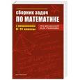 russische bücher: Сканави М.И. - Сборник задач по математике с решениями. 8-11 классы