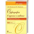 russische bücher: Михайлова С.Ю. - Орфография в заданиях и ответах. Орфограммы в корне слова. Н и НН в разных частях речи
