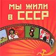 russische bücher: Ермакова С.О. - Мы жили в СССР