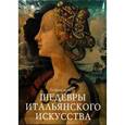 russische bücher: Дзуффи С.  - Шедевры итальянского искусства