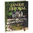 russische bücher: Гамбаро К. - Замки Европы