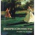 russische bücher: Тодд П. - Импрессионисты. Радость жизни
