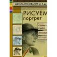 russische bücher: Коровина Т.Н. - Рисуем портрет