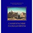 russische bücher:  - Самые красивые площади Европы