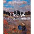 russische bücher:  - Шедевры импрессионизма