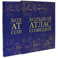 russische bücher: Брюнье Серж - Большой атлас созвездий