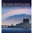 russische bücher: Салли р. - Великобритания. Страна раскрывает тайны