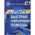 russische bücher:  - Быстрая компьютерная помощь