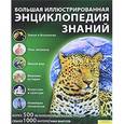 russische bücher:  - Большая иллюстрированная энциклопедия знаний