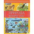russische bücher: Астон К. - Природа вокруг нас. Иллюстрированная энциклопедия для детей