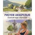 russische bücher: Беллами Д. - Рисуем акварелью. Полный курс обучения