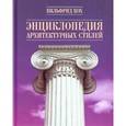 russische bücher: Кох В.  - Энциклопедия архитектурных стилей