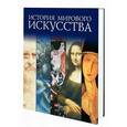 russische bücher:  - История мирового искусства