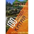 russische bücher:  - 100 чудес Китая