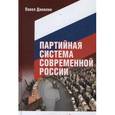 russische bücher: Данилин П. - Партийная система современной России