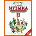 russische bücher: Бакланова Т.И. - Музыка. 1 класс. Дневник музыкальных путешествий. К учебнику Т. И. Баклановой