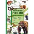 russische bücher:  - Животные России. Определитель