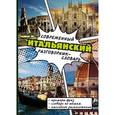 russische bücher:   - Современный итальянский разговорник-словарь