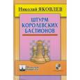 russische bücher: Яковлев Н. - Штурм королевских бастионов