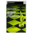 russische bücher: Зайцев А. - Шахматы. Уроки гроссмейстера