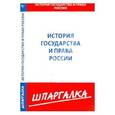 russische bücher:  - Шпаргалка по истории государства и права России