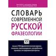 russische bücher: Жуков А.,Жукова М. - Словарь современной русской фразеологии