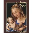 russische bücher:  - Альбрехт Дюрер. Альбом