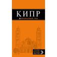 russische bücher: Александрова Ал. - Кипр: путеводитель