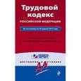 russische bücher:  - Трудовой кодекс РФ. По состоянию на 20 апреля 2015 года. С комментариями к последним изменениям