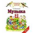 russische bücher: Бакланова Т.И. - Музыка. 2 класс