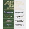 russische bücher: Мартин Дж. Догерти - Современное оружие и боевая техника. Более 300 систем. Сравнение и сопоставление
