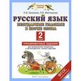 russische bücher: Калинина О.Б., Желтовская Л.Я. - Русский язык. 2 класс. Безударные гласные в корне слова. Тренировочные задания