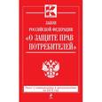 russische bücher:  - Закон РФ "О защите прав потребителей" на 2015 год