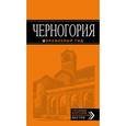 russische bücher:  - Черногория: путеводитель