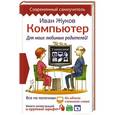 russische bücher: Жуков Иван - Компьютер. Для моих любимых родителей!