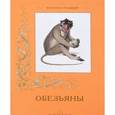 russische bücher: Пантилеева А., Иванов С. - Обезьяны