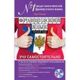 russische bücher: Гейл Грэхем - Французский язык. Полный курс. Учу самостоятельно (+CD)