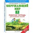 russische bücher: Виноградова Н.Ф., Калинова Г.С. - Окружающий мир. 3 класс. Рабочая тетрадь для проверки знаний
