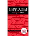 russische bücher:  - Иерусалим
