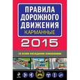 russische bücher:  - Правила дорожного движения 2015 карманные со всеми последними изменениями и дополнениями