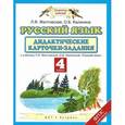 russische bücher: Желтовская Л.Я., Калинина О.Б. - Русский язык. 4 класс. Дидактические карточки-задания. К учебнику Л. Я Желтовской, О. Б. Калининой