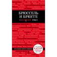 russische bücher: О.В. Чумичева - Брюссель и Брюгге