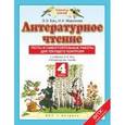 russische bücher: Кац Э.Э., Миронова Н.А. - Тесты и самостоятельные работы к учебнику Кац Э.Э. «Литературное чтение". 4 класс